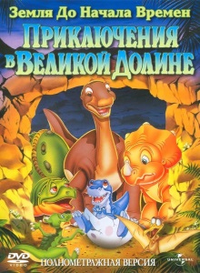 Приключения в Великой Долине