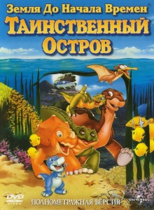 Земля до начала времён 5: Таинственный остров
