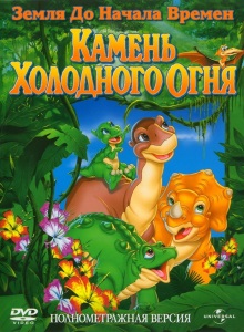 Камень Холодного Огня