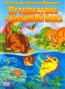 Путешествие к Большой Воде