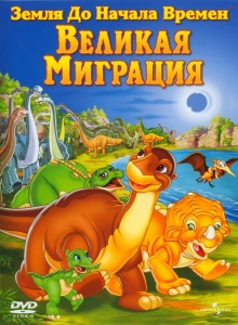 Великая миграция Длинношеих