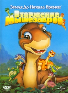 Земля до начала времён 11: Вторжение Мышезавров