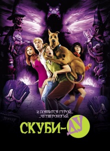 Скуби Ду