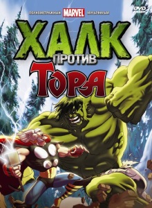 Халк против Тора