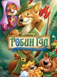 Робин Гуд