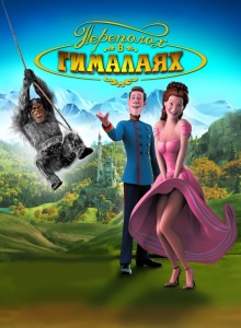 Переполох в Гималаях